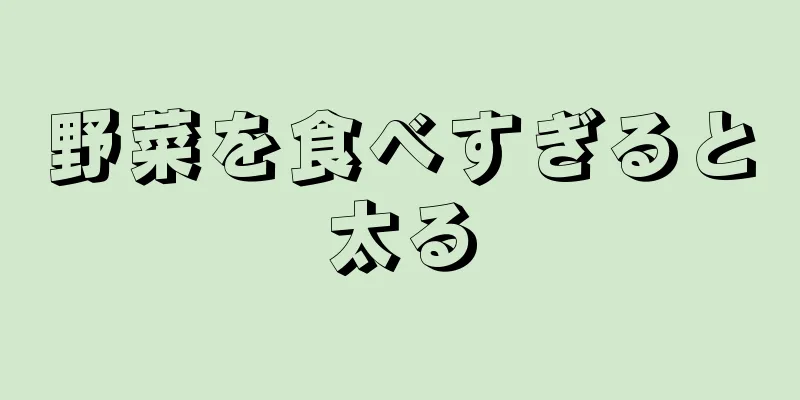 野菜を食べすぎると太る