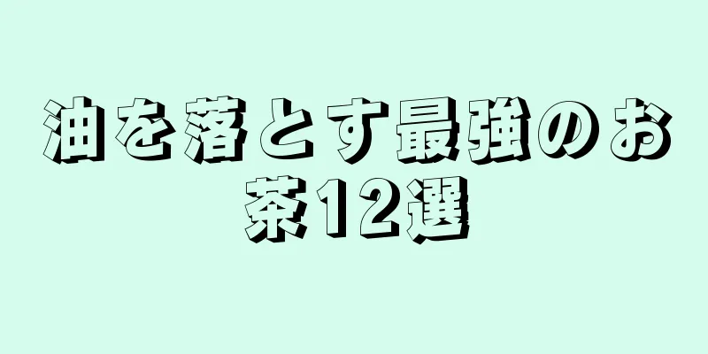 油を落とす最強のお茶12選