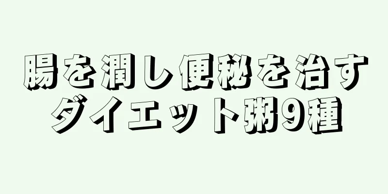 腸を潤し便秘を治すダイエット粥9種