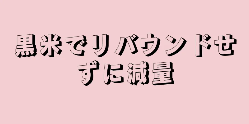 黒米でリバウンドせずに減量