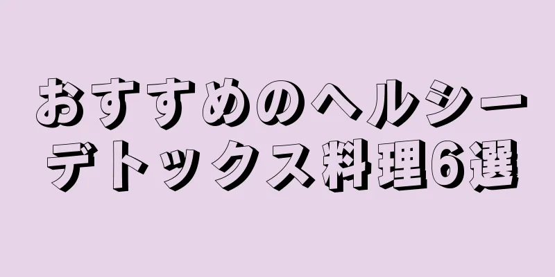 おすすめのヘルシーデトックス料理6選