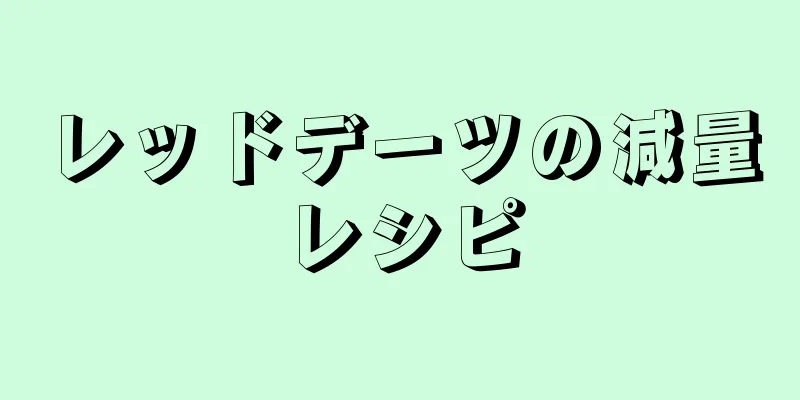レッドデーツの減量レシピ