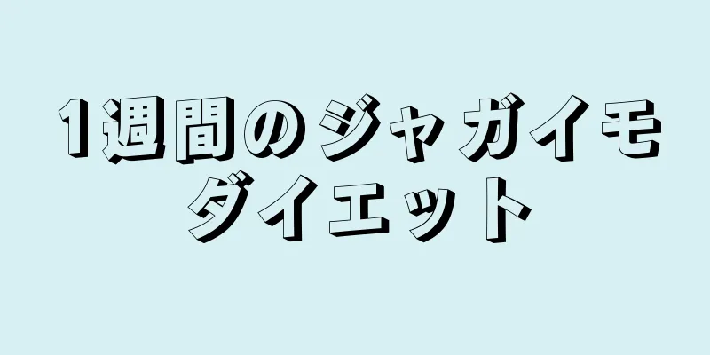 1週間のジャガイモダイエット