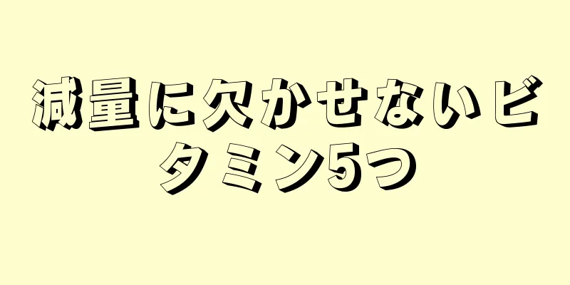 減量に欠かせないビタミン5つ
