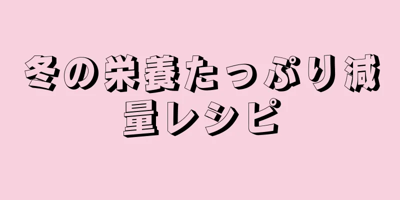 冬の栄養たっぷり減量レシピ