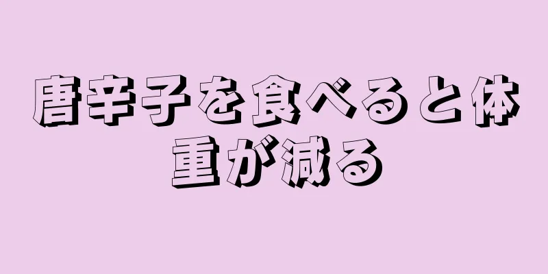 唐辛子を食べると体重が減る