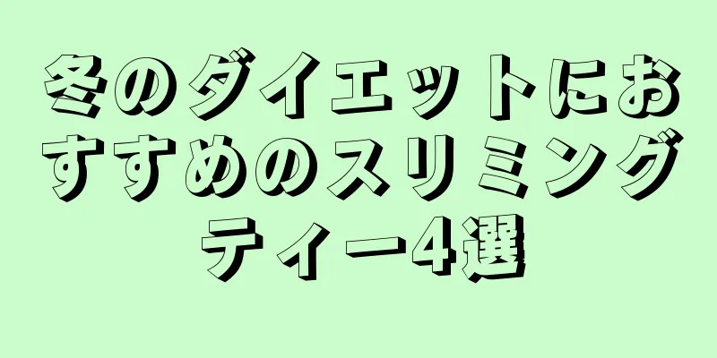 冬のダイエットにおすすめのスリミングティー4選