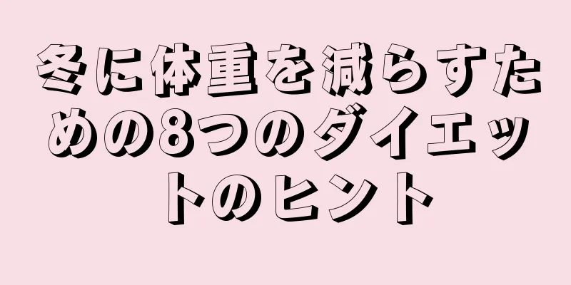 冬に体重を減らすための8つのダイエットのヒント