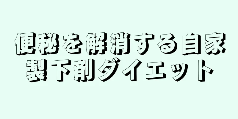 便秘を解消する自家製下剤ダイエット