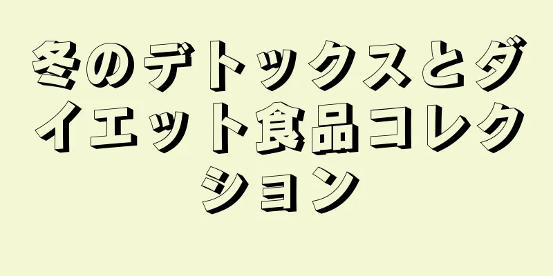 冬のデトックスとダイエット食品コレクション