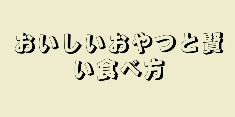 おいしいおやつと賢い食べ方