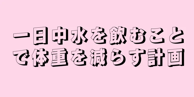 一日中水を飲むことで体重を減らす計画