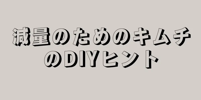 減量のためのキムチのDIYヒント