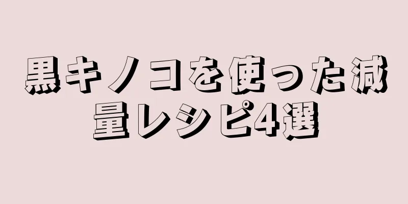 黒キノコを使った減量レシピ4選