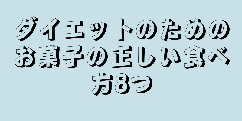 ダイエットのためのお菓子の正しい食べ方8つ