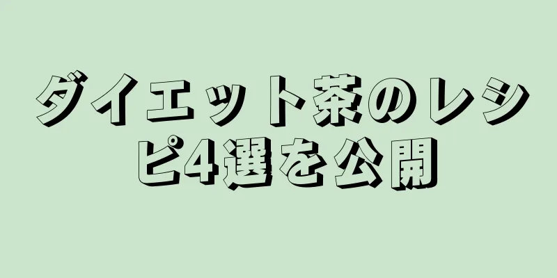 ダイエット茶のレシピ4選を公開