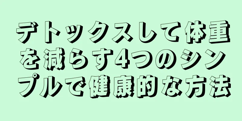 デトックスして体重を減らす4つのシンプルで健康的な方法