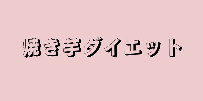 焼き芋ダイエット