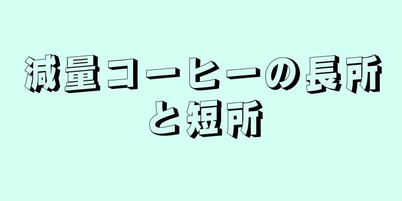 減量コーヒーの長所と短所
