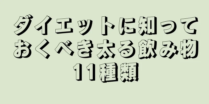 ダイエットに知っておくべき太る飲み物11種類