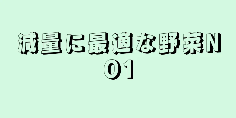 減量に最適な野菜NO1