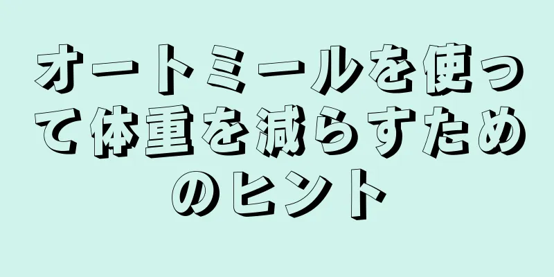 オートミールを使って体重を減らすためのヒント