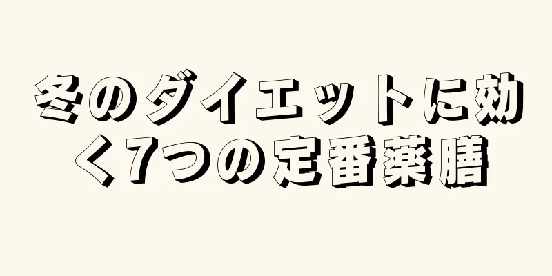 冬のダイエットに効く7つの定番薬膳