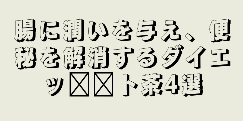 腸に潤いを与え、便秘を解消するダイエッ​​ト茶4選