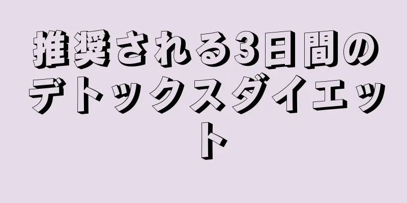 推奨される3日間のデトックスダイエット