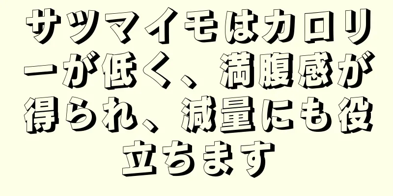 サツマイモはカロリーが低く、満腹感が得られ、減量にも役立ちます
