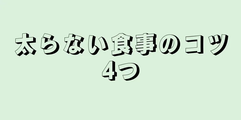太らない食事のコツ4つ
