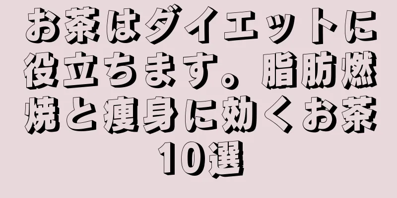 お茶はダイエットに役立ちます。脂肪燃焼と痩身に効くお茶10選
