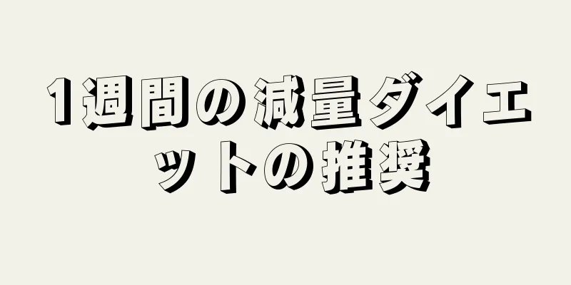 1週間の減量ダイエットの推奨