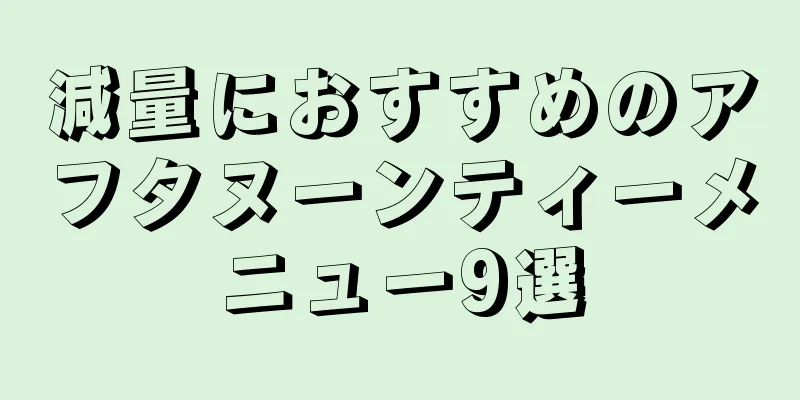 減量におすすめのアフタヌーンティーメニュー9選