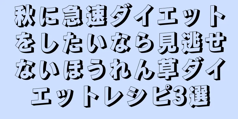 秋に急速ダイエットをしたいなら見逃せないほうれん草ダイエットレシピ3選