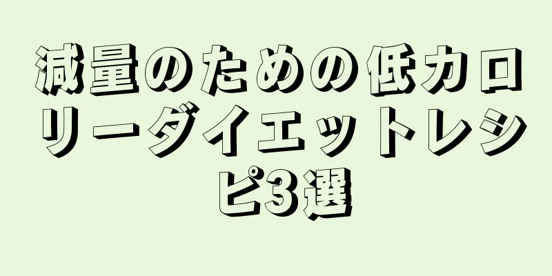 減量のための低カロリーダイエットレシピ3選