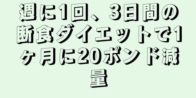 週に1回、3日間の断食ダイエットで1ヶ月に20ポンド減量