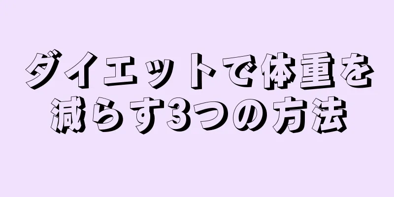 ダイエットで体重を減らす3つの方法