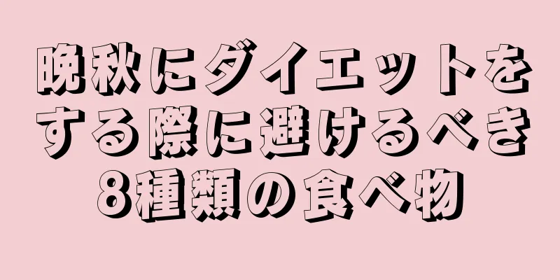 晩秋にダイエットをする際に避けるべき8種類の食べ物