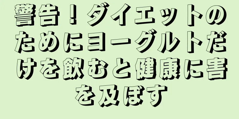 警告！ダイエットのためにヨーグルトだけを飲むと健康に害を及ぼす
