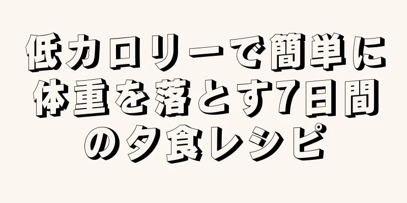 低カロリーで簡単に体重を落とす7日間の夕食レシピ