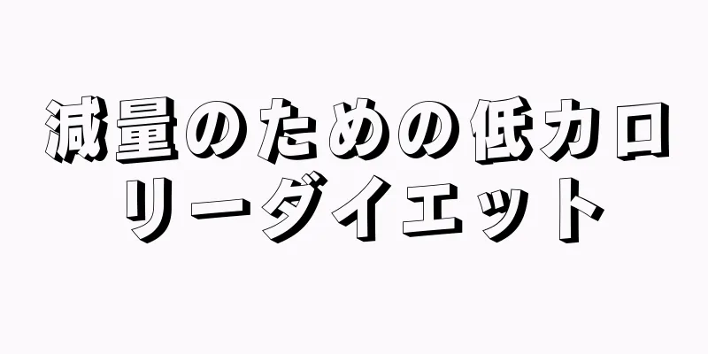 減量のための低カロリーダイエット