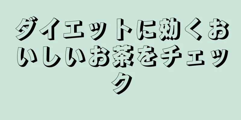 ダイエットに効くおいしいお茶をチェック