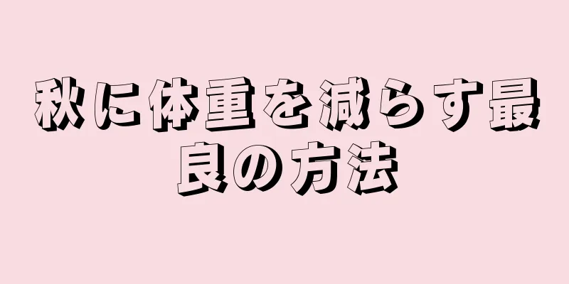 秋に体重を減らす最良の方法