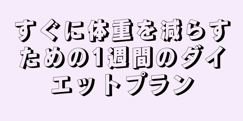 すぐに体重を減らすための1週間のダイエットプラン