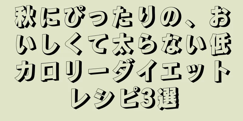 秋にぴったりの、おいしくて太らない低カロリーダイエットレシピ3選
