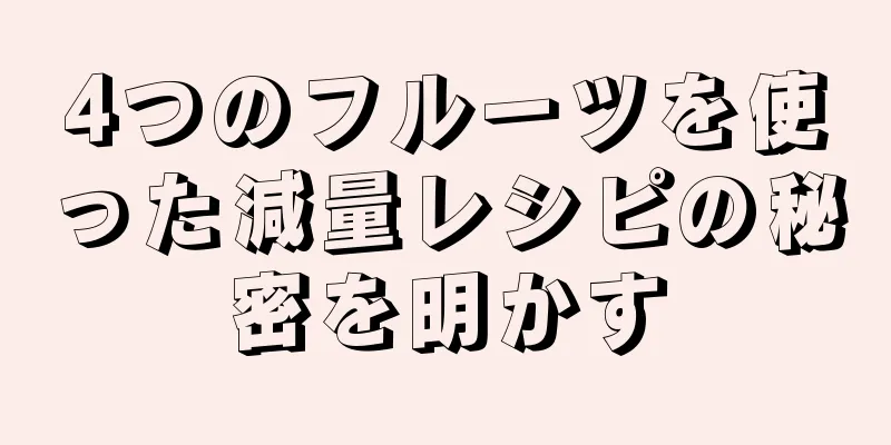 4つのフルーツを使った減量レシピの秘密を明かす