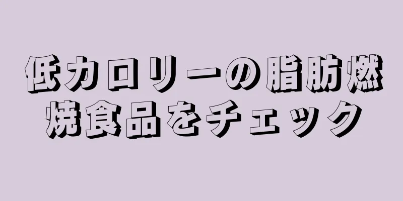 低カロリーの脂肪燃焼食品をチェック