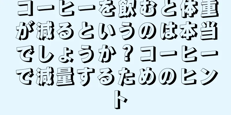 コーヒーを飲むと体重が減るというのは本当でしょうか？コーヒーで減量するためのヒント
