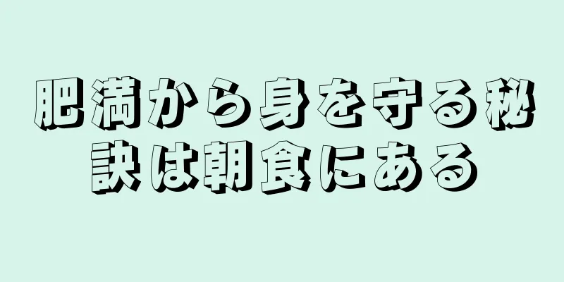 肥満から身を守る秘訣は朝食にある